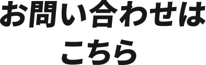 お問い合わせはこちら