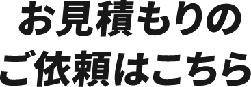 お見積もりのご依頼はこちら
