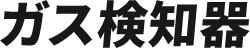ガス検知器